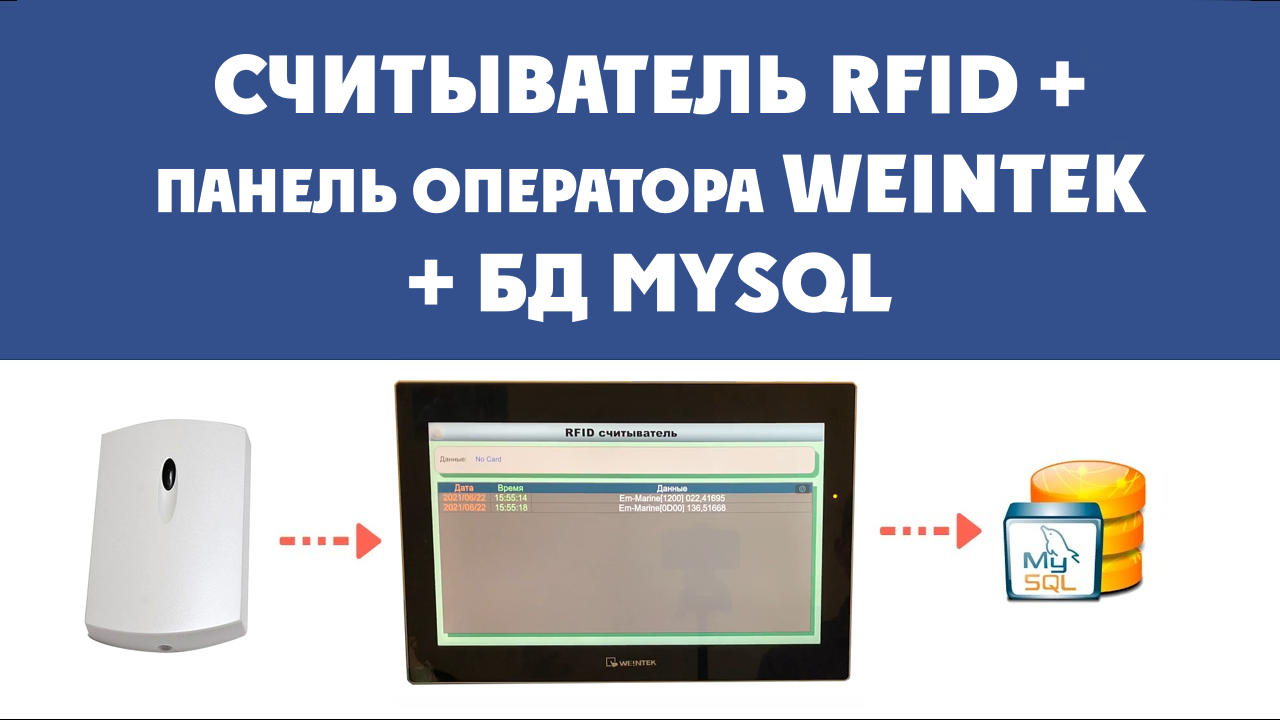 RFID и панели оператора Weintek. Пример проекта считывателя RFID меток. СКУД, складской учет. смотреть онлайн