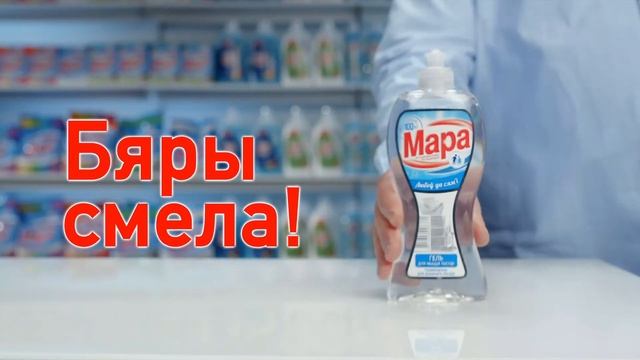 Средство для мытья посуды «Мара» Забота о семье. Бери смело! смотреть онлайн