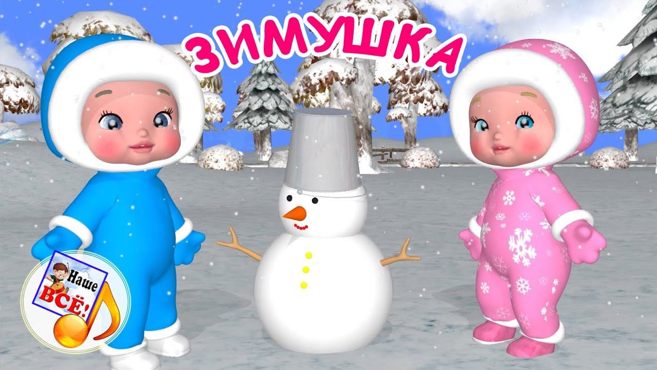 Зимушка-зима. Мульт-песенка для малышей. Наше всё! смотреть онлайн