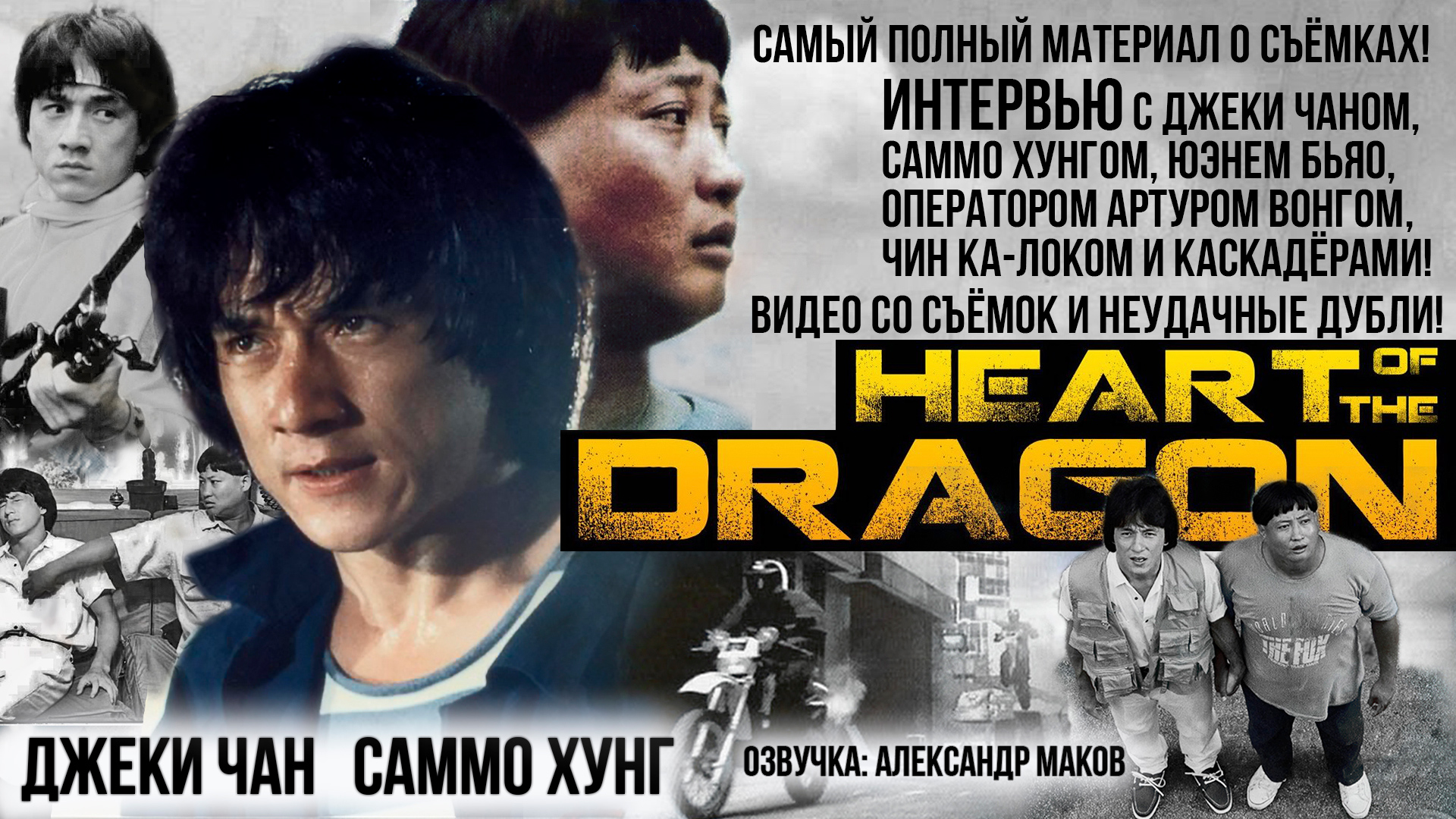 СЕРДЦЕ ДРАКОНА: самый ПОЛНЫЙ обзор! Интервью, на съёмочной площадке, неудачные дубли! / рус. озвучка смотреть онлайн