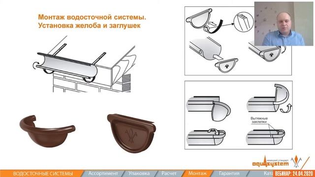 Вебинар Водосточные системы Aquasystem смотреть онлайн