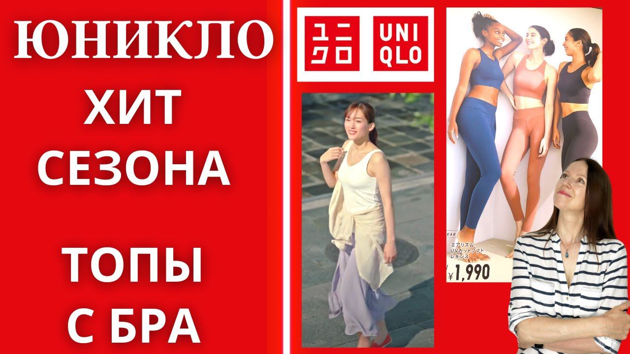 Юникло: топы с бра. Хит сезона! смотреть онлайн
