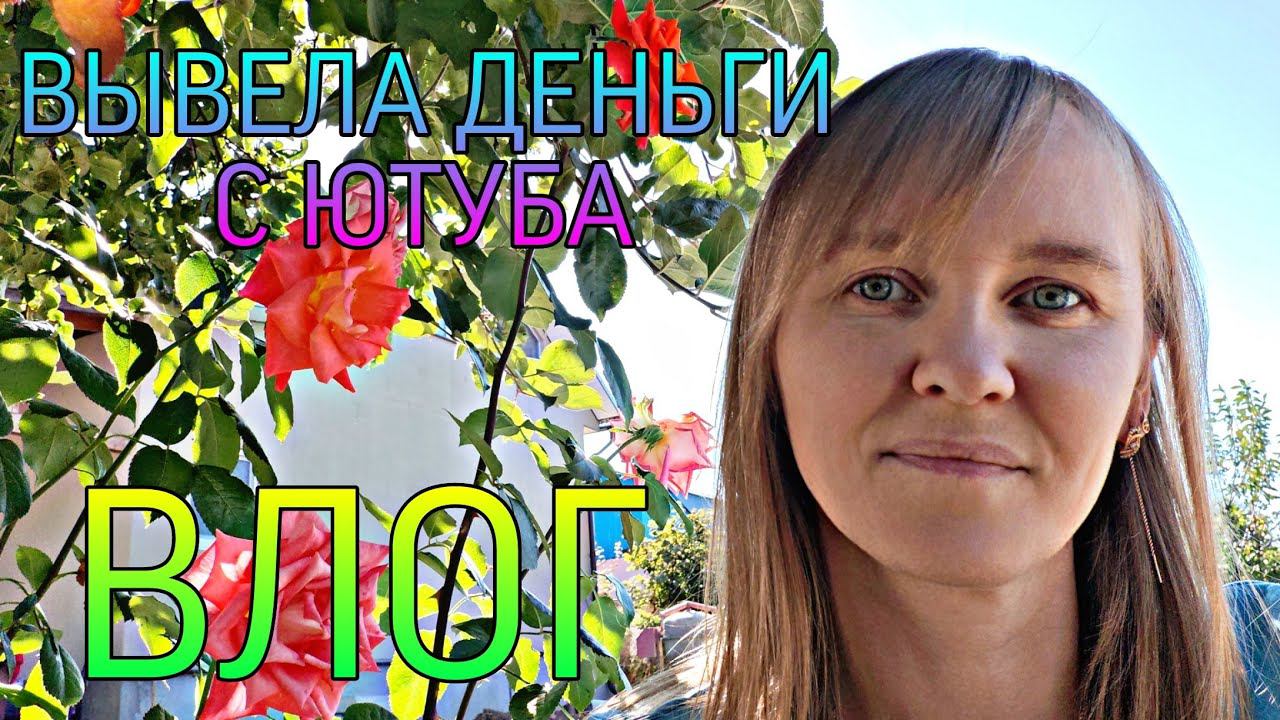 ВЛОГ. Вывела деньги с Ютуба, посылки, огород. смотреть онлайн