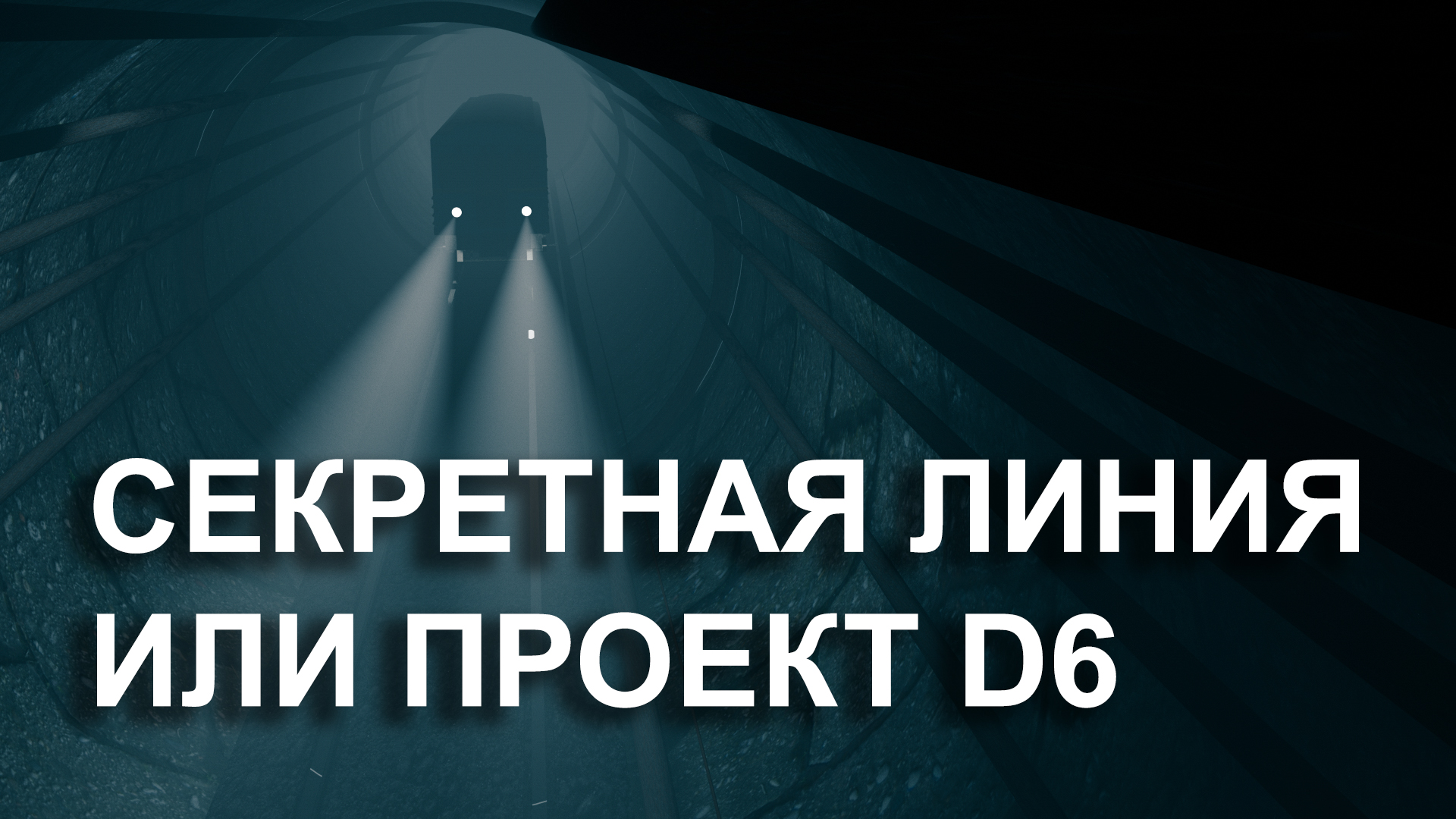 Метро D 6 - секретное метро