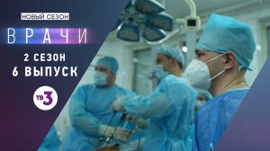 Врачи, 2 сезон, 6 выпуск