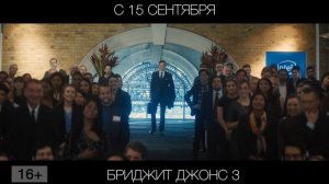 Бриджит Джонс 3, 16+