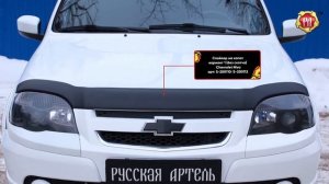 Спойлер на капот вариант 1 без скотча Chevrolet Niva (russ-artel.ru)