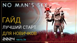 Как начать играть в No Man's Sky в 2024! Лучший старт для новичка. Часть 3 [ПРОХОЖДЕНИЕ/ГАЙД]