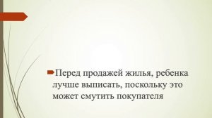 Можно ли продать жилье если в нем прописаны несовершеннолетние