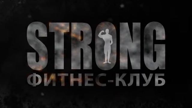 Фитнес клуб "STRONG" смотреть онлайн