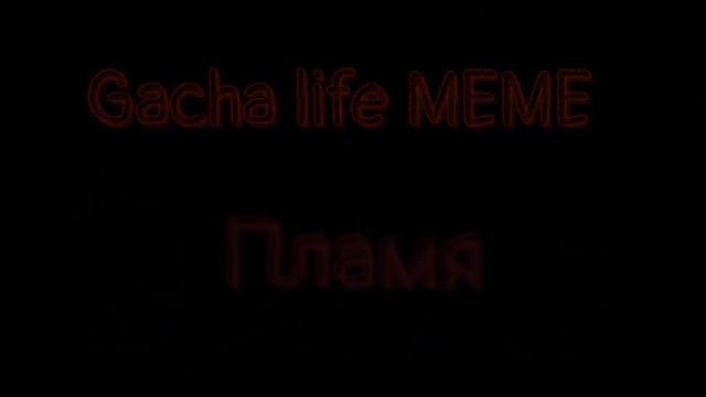 Пламя.Gacha Life.MEME.Original. смотреть онлайн
