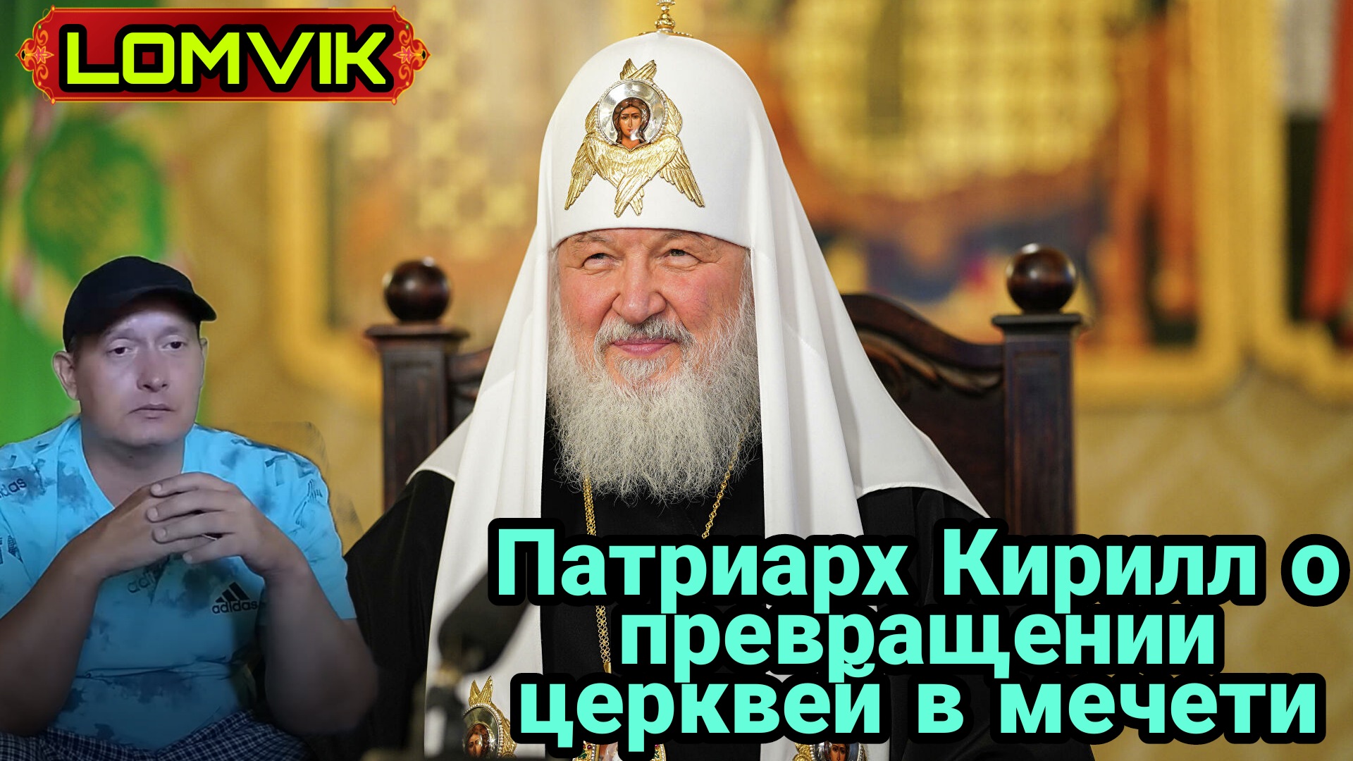 Патриарх Кирилл о превращении церквей в мечети смотреть онлайн