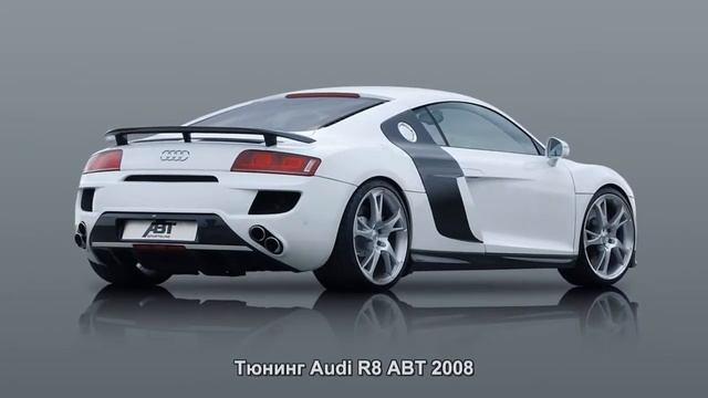 #273. Тюнинг Audi R8 ABT 2008 смотреть онлайн