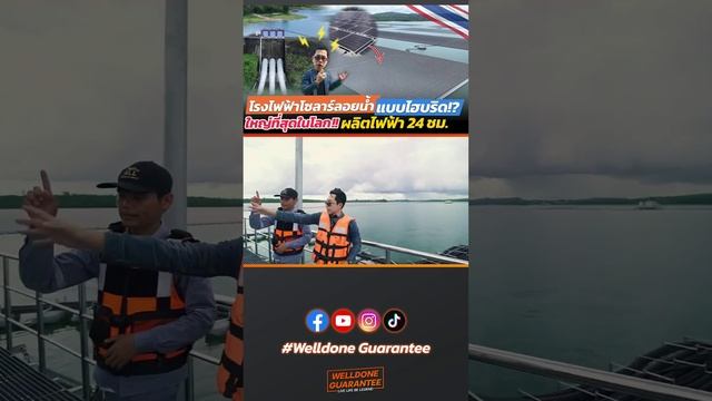 โซล่าเซลล์ลอยน้ำใหญ่ที่สุดในไทย!! ผลิตไฟร่วมกับเขื่อน #รถไฟฟ้า #รถยนต์ไฟฟ้า #โซลาร์เซลล์ #โซลาเซลล์ смотреть онлайн