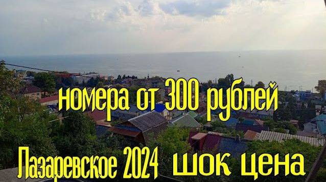 Лазаревское 2024, шок цена на жилье!!!!!!!!😳 смотреть онлайн