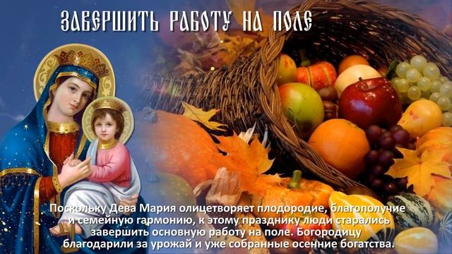 ЧТО СТОИТ СДЕЛАТЬ В РОЖДЕСТВО ПРЕСВЯТОЙ БОГОРОДИЦЫ.mp4 смотреть онлайн