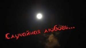 Саша Рычкова - Случайная любовь...
