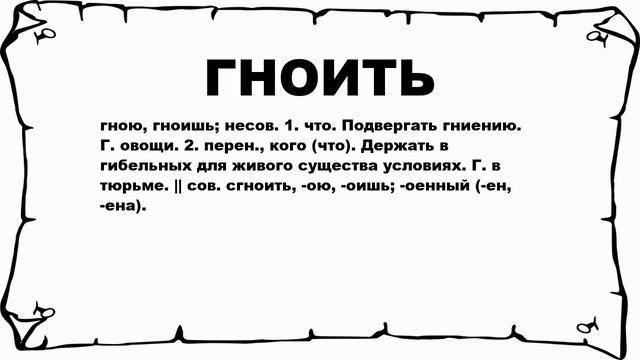 ГНОИТЬ - что это такое? значение и описание смотреть онлайн