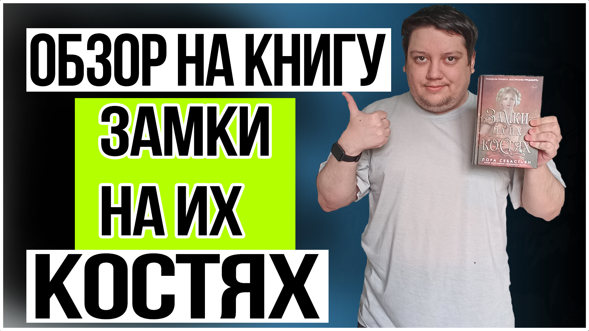 Обзор книги | "Замки на их костях" - Лора Себастьян смотреть онлайн