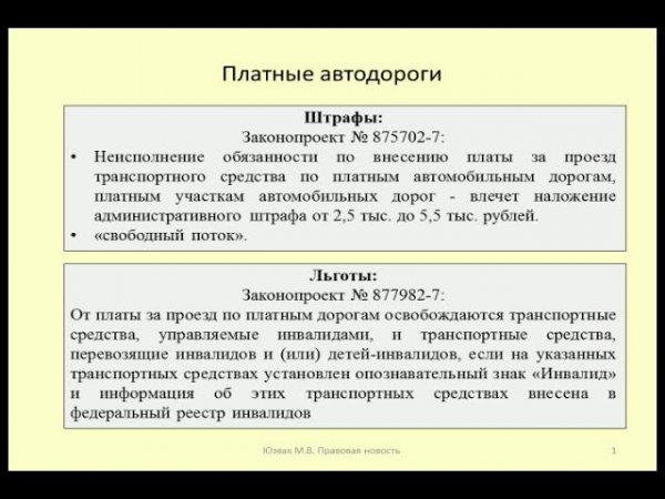 Штрафы и льготы за проезд по платным автодорогам / toll road