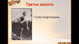 Гуля Королева  Четвертая высота