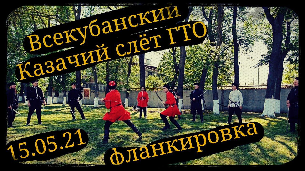 Фланкировка всекубанский Казачий слёт ГТО Кружок "Казачья удаль" и Школа Корогод шашка фехтование смотреть онлайн