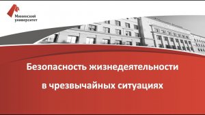 Безопасность жизнедеятельности  в чрезвычайных ситуациях