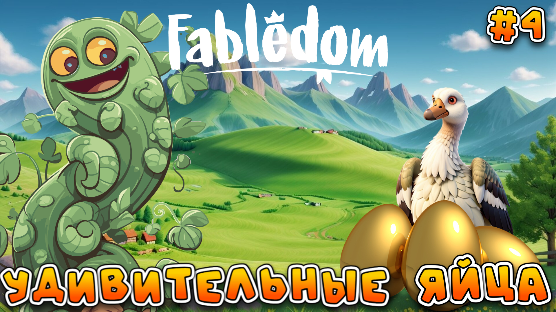 УДИВИТЕЛЬНЫЕ ЯЙЦА: ЛЕГЕНДПРНЫЙ ГУСЬ - #4 Fabledom Прохождение на Русском смотреть онлайн