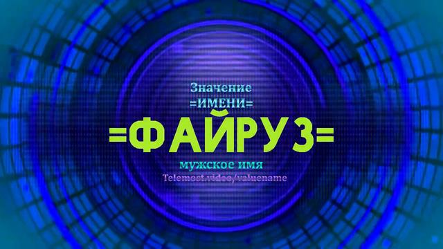 Значение имени Файруз - Тайна имени смотреть онлайн