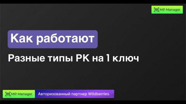 Почему не нужно запускать несколько РК на 1 товар и 1 ключ