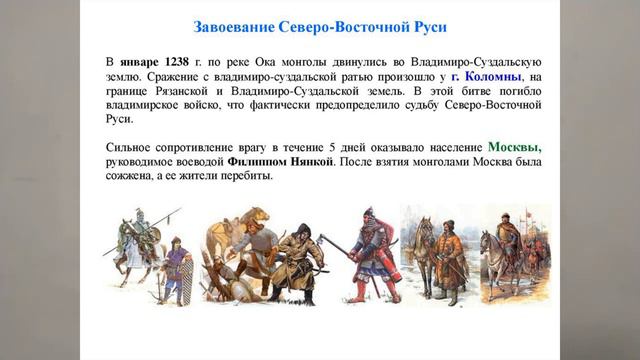 ЗАВОЕВАНИЕ СЕВЕРО-ВОСТОЧНОЙ РУСИ. ФАКУЛЬТАТИВ ПО ИСТОРИИ РОССИИ 66урокИСТОР РоссФАКУЛЬТ