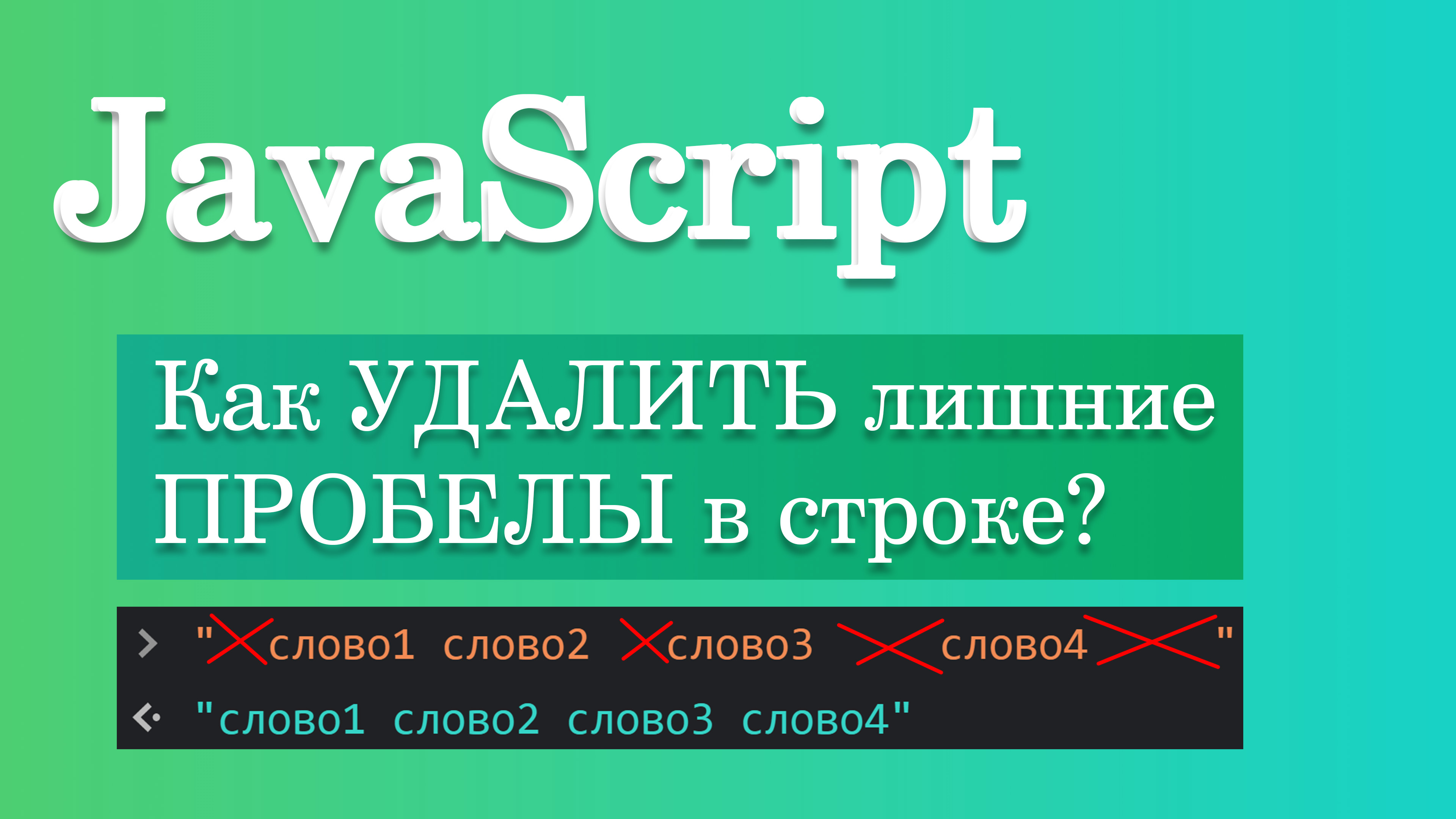 Как удалить лишние пробелы в строке? JavaScript RegExp смотреть онлайн