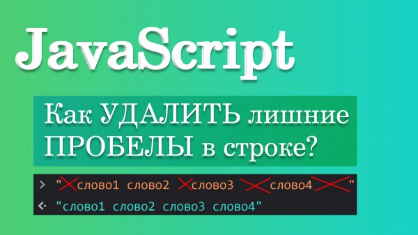 Как удалить лишние пробелы в строке? JavaScript RegExp