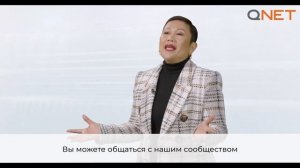 Все, что нужно знать о QNET