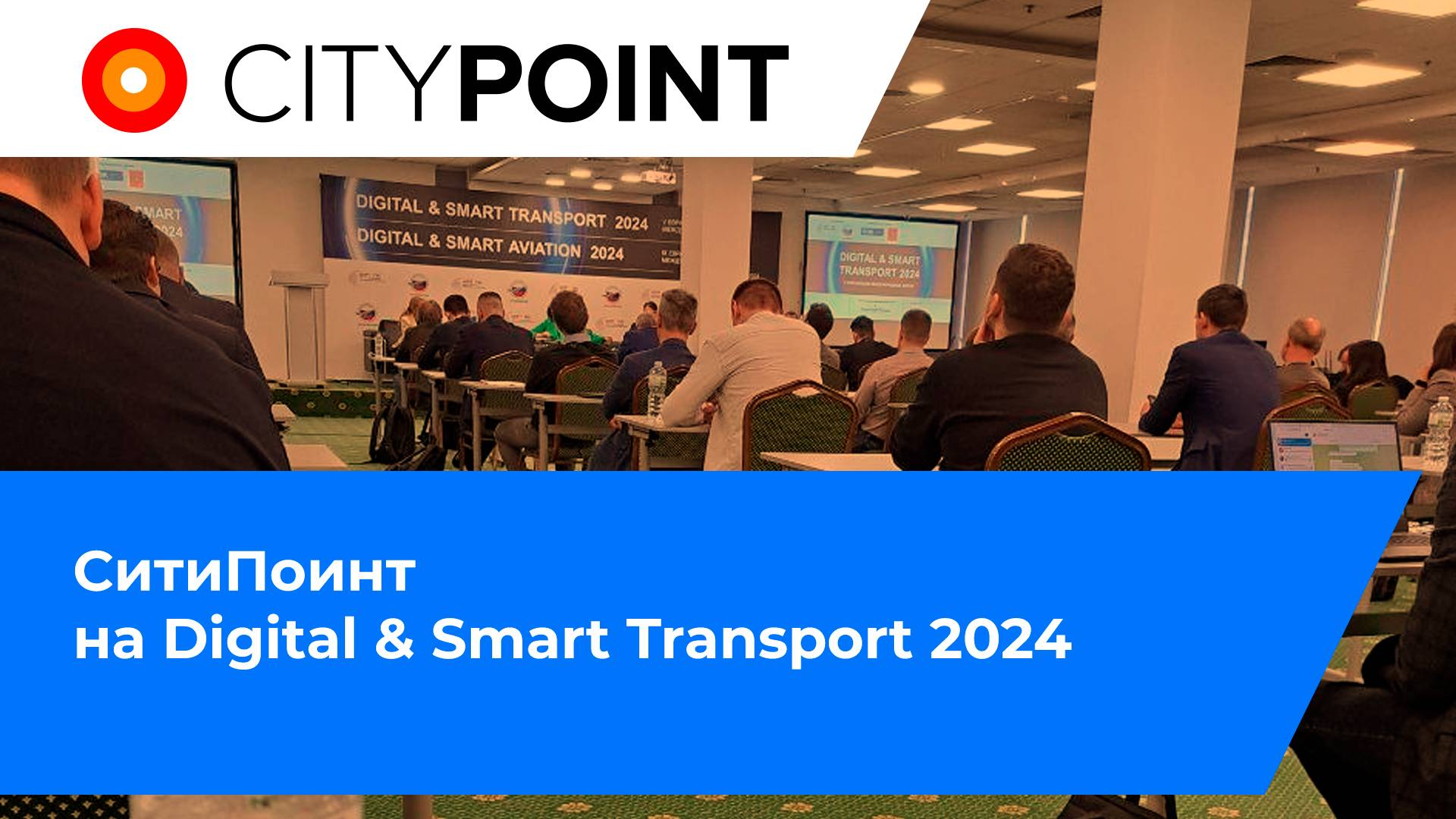 СитиПоинт на Digital & Smart Transport 2024