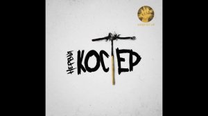 нервы(костер)