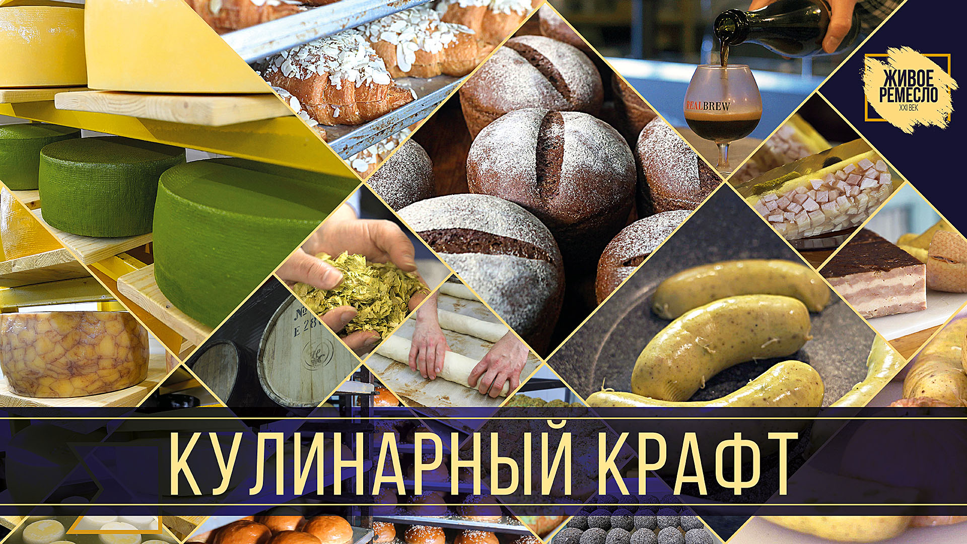 Живое ремесло XXI век. Кулинарное искусство