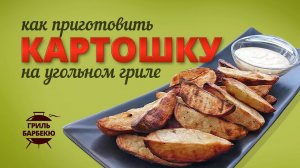 Как приготовить картошку на гриле