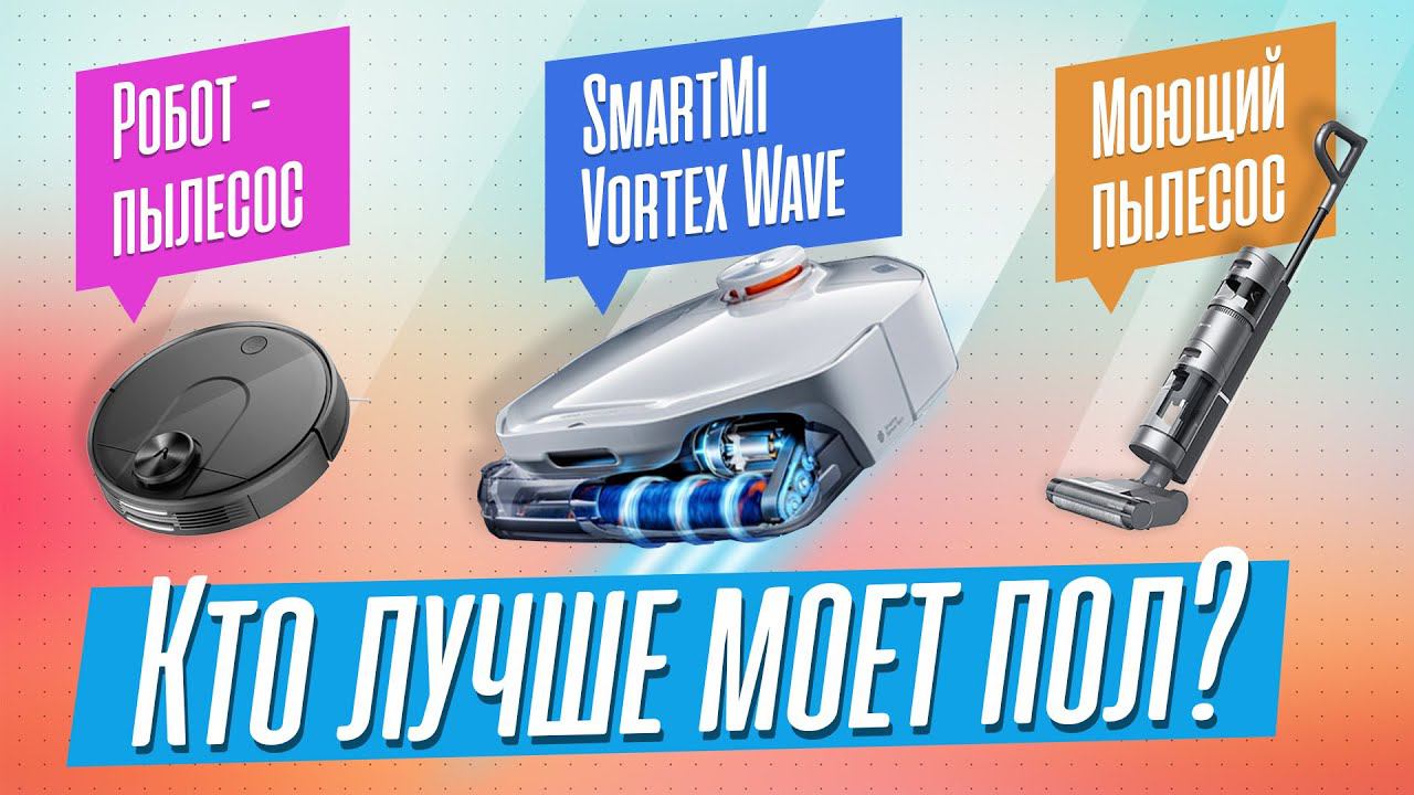 Тест-соревнование Smartmi VortexWave. Кто Лучше - Робот, Мойщик или Робот-мойщик? смотреть онлайн