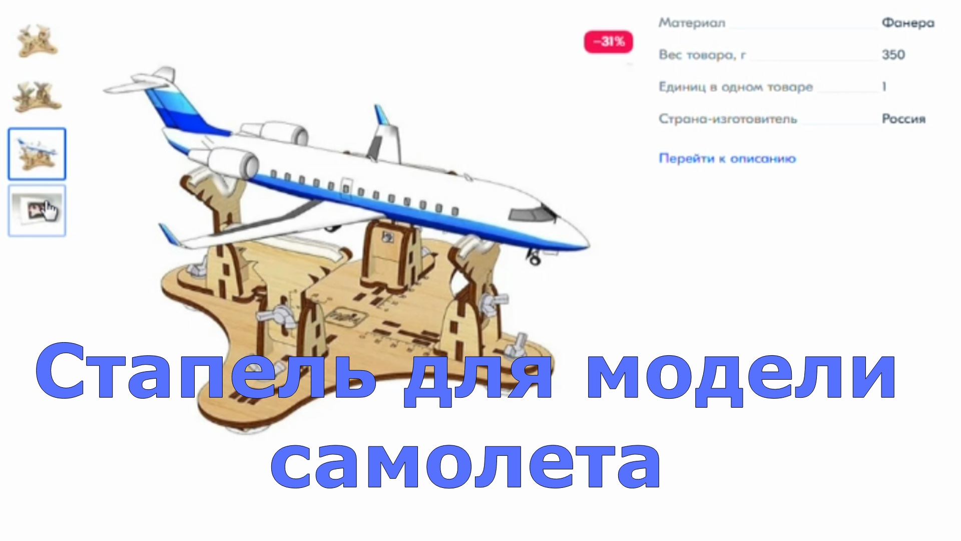 Стапель для моделей самолетов смотреть онлайн