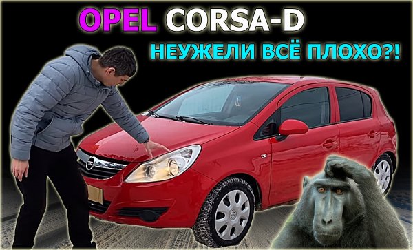 Обзор ОПЕЛЬ КОРСА Д с большим пробегом. OPEL CORSA D проблемы ?
