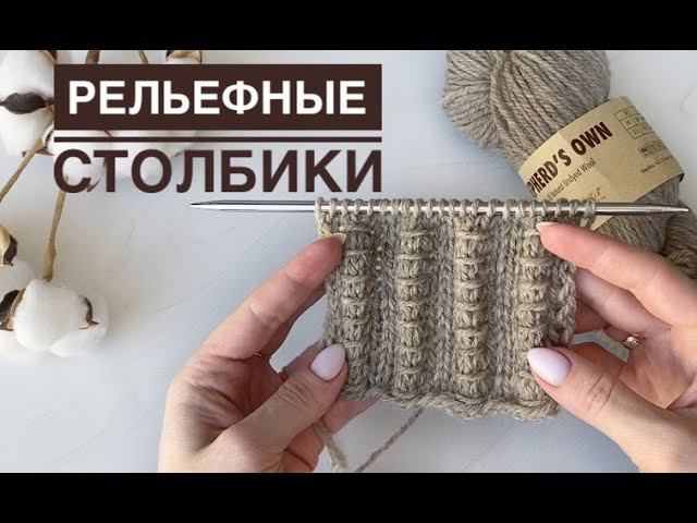 Фактурный узор спицами смотреть онлайн