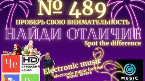 "Найди отличие" / "Spot the Difference" _ выпуск № 489