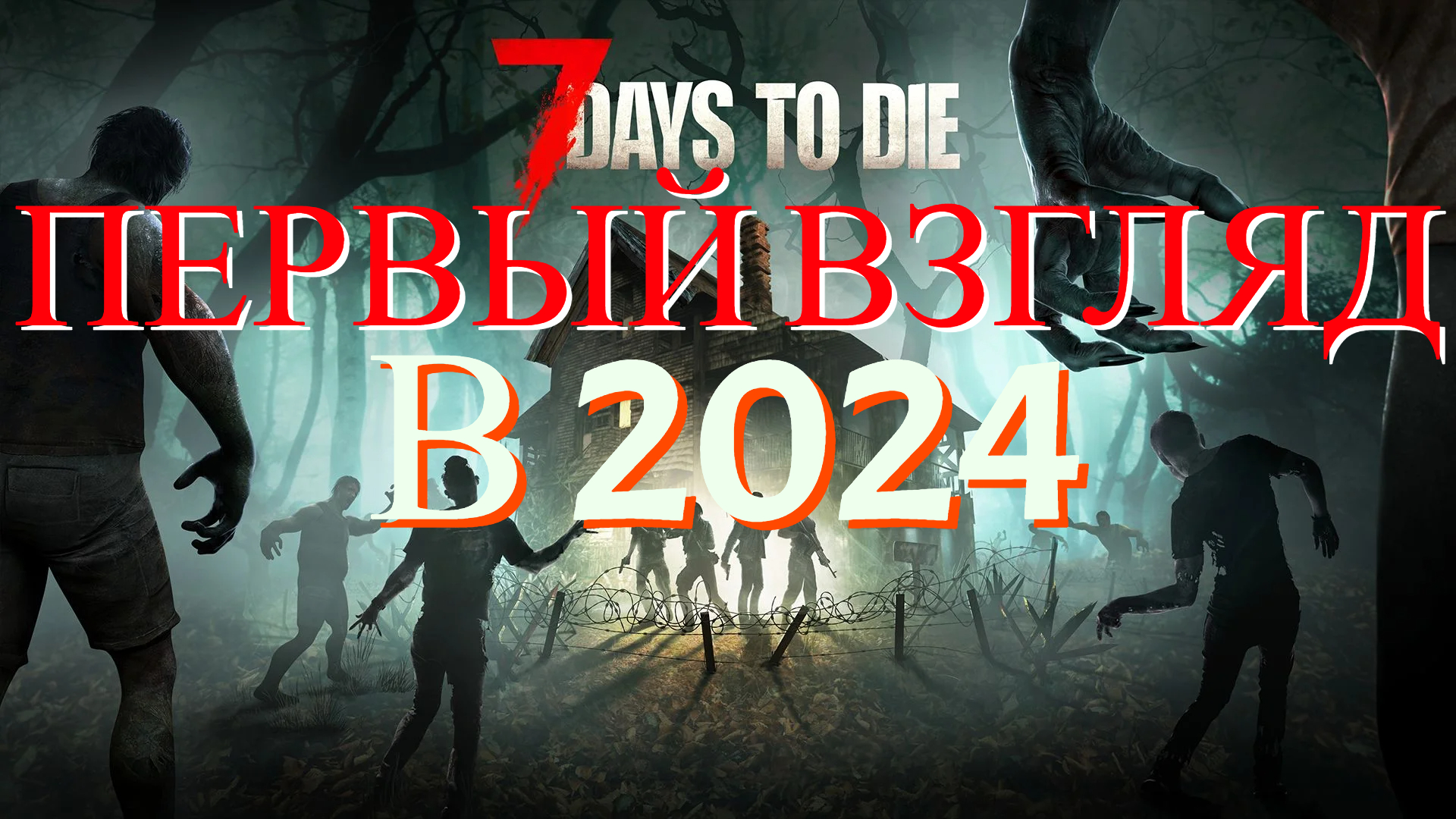 первый взгляд на 7 days to die в 2024