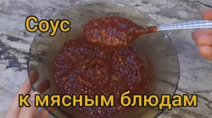 Соус к мясным блюдам. Идеально для шашлыка и люля-кебаб.