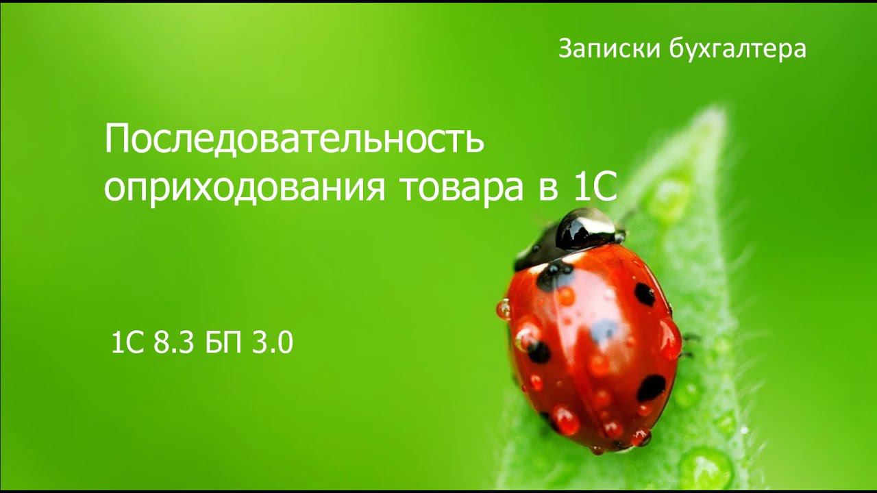 Последовательность оприходования товара в 1С