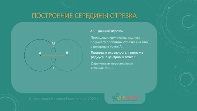 Построение середины отрезка, окончательный вариант смотреть онлайн