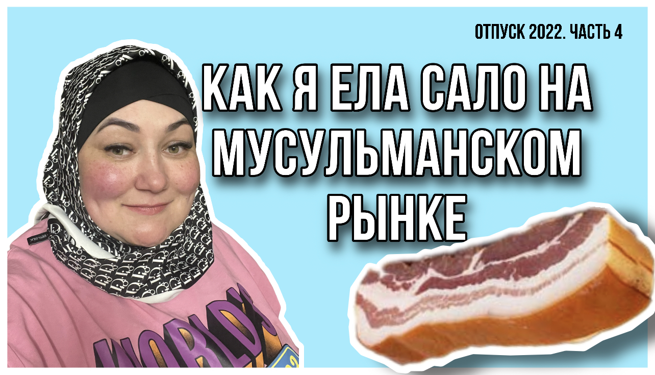 Обзор сельского рынка/ Распаковка сельских продуктов/ Мусульманский базар/ Как я ела сало под дождём смотреть онлайн