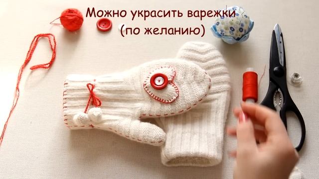 Шьём варежки из шапки. Переделка / How To Sew Mittens. Upcycling