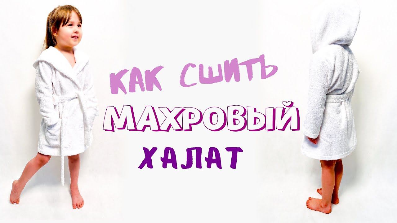 Как сшить махровый халат + бесплатная выкройка |TIM_hm| смотреть онлайн